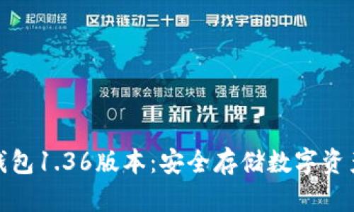 探秘TP冷钱包1.36版本：安全存储数字资产的新选择