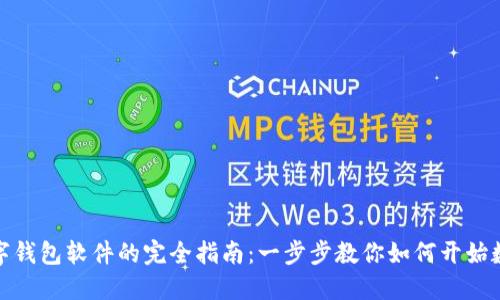 轻松下载数字钱包软件的完全指南：一步步教你如何开始数字支付之旅