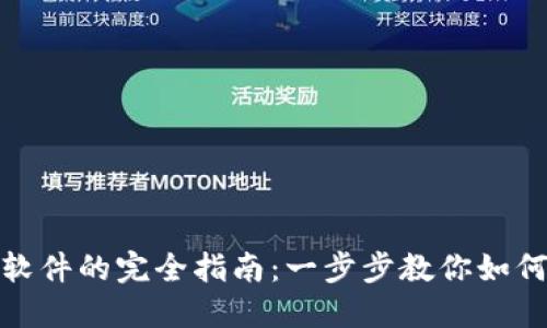轻松下载数字钱包软件的完全指南：一步步教你如何开始数字支付之旅