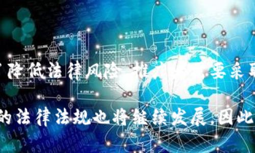   区块链钱包推广的法律风险与合规指南 / 

 guanjianci 区块链钱包，推广法律风险，加密货币，合规政策，数字资产 /guanjianci 

引言
近年来，随着区块链技术的迅猛发展，区块链钱包成为了数字资产管理的重要工具。然而，在推广这些钱包的过程中，许多企业和个人常常面临法律风险的挑战。那么，为区块链钱包推广是否合法呢？这篇文章将深入探讨区块链钱包推广的法律框架以及合规的最佳实践，以帮助相关从业者更好地理解这一领域的复杂性。

区块链钱包的功能与重要性
区块链钱包作为一种数字工具，允许用户存储和管理其加密货币。与传统银行账户不同，区块链钱包通常是去中心化的，利用区块链技术确保交易的安全性和透明性。用户可以通过钱包发送和接收加密货币，同时也能查看其资产的实时状态。这样的便利性，使得区块链钱包迅速在全球范围内获得了广泛的认可。

此外，区块链钱包在促进数字经济的发展方面也发挥着重要作用。每一个钱包不仅仅是一个存储价值的地方，它还连接了全球用户，推动了金融的去中心化和服务的多样化。

法律环境的演变
随着区块链和加密货币的普及，各国的法律法规也在不断演变。在一些国家，政府对区块链技术和加密货币交易采取了开放的态度，鼓励创新，并设立相关法规以保障市场的秩序。然而，另一些国家则对该领域采取了严格的监管措施，甚至禁止某些形式的加密货币交易与推广行为。

在这复杂的背景下，区块链钱包的推广者必须对当地法律环境有一个清晰的认识。例如，在美国，金融犯罪执法网络（FinCEN）和证券交易委员会（SEC）等机构对加密货币的推广有着明确的规定。在不同州，法律规定可能会有所不同。因此，从事区块链钱包推广的个人或企业需了解并遵守这些法律，确保自身操作的合法性。

区块链钱包推广中的法律风险
尽管区块链钱包提供了巨大的市场机遇，但其推广也伴随着许多法律风险。这些风险可以分为几个主要类别：

ul
    listrong虚假宣传：/strong为了吸引用户，有些推广者可能会对区块链钱包的功能、收益等作出虚假的承诺。这种行为不仅会误导消费者，同时也可能触犯反不正当竞争法。/li
    listrong合规问题：/strong在某些情况下，区块链钱包可能被视为证券。如果推广过程中未对相关证券法进行遵守，可能会受到监管机构的处罚。/li
    listrong隐私侵犯：/strong有些钱包在推广活动中可能会采取侵犯用户隐私的方式，例如未经用户同意收集个人信息。这种行为也可能违反数据保护法律。/li
    listrong洗钱风险：/strong因其去中心化特性，区块链钱包有可能被不法分子用于洗钱和其它违法活动。推广者需要确保钱包的合规性，并能有效防范这种风险。/li
/ul

合规推广的最佳实践
为了避免法律风险，区块链钱包的推广者可以遵循一些最佳实践：

ul
    listrong明确相关法律法规：/strong深入了解和遵循所在国家以及地方的法律法规，确保推广活动的合法性。/li
    listrong真实宣传：/strong确保所有推广内容真实准确，避免夸大宣传，尤其是在收益和安全性方面。/li
    listrong遵守数据隐私政策：/strong重视用户的隐私保护，确保在收集和使用用户数据之前获得用户的明确同意。/li
    listrong提供透明信息：/strong用户在使用区块链钱包之前，应被清晰告知相关风险以及如何安全地使用这些工具。/li
    listrong法律保障：/strong在进行推广之前，考虑对相关法律事务进行咨询，以确保遵守当地法律并获得合法的经营许可。/li
/ul

案例分析
为了更好地理解区块链钱包推广中可能面临的法律风险，以下是一些实际案例：

ul
    listrong某区块链钱包的虚假宣传案：/strong某钱包项目在推广过程中宣称其用户可以在短短一个月内获得超过200%的收益。由于夸大宣传，该项目后来遭到了监管机构的调查，最终不得不暂停运营并支付罚款。/li
    listrong用户数据泄露事件：/strong一家区块链钱包公司因在未获用户同意的情况下收集了大量用户的个人信息，导致其遭到数据保护机构的制裁。这一事件警示了推广者在进行用户数据管理时需保持高度的警觉。/li
    listrong监管合规案例：/strong某区块链钱包在美国开展推广活动之前，提前了解了各州对加密货币的法律规定，并获得了所需的营业执照，确保其推广活动的合规性，避免了可能的法律风险。/li
/ul

结论
区块链钱包的推广是一个充满机会但又处于法律风险之中的领域。只有在全面了解相关法律法规的基础上，才能以合规的方式进行有效推广。为了降低法律风险，推广者需要采取真实宣传、遵守隐私政策以及进行法律咨询等一系列措施。通过这些合规的实践，不仅能够保护自身利益，也能为用户提供更加安全、高效的服务。

对于希望在这一领域获得成功的个人或企业而言，保持对法律环境的敏感和灵活应变的态度将至关重要。未来，随着区块链技术的不断进步，相关的法律法规也将继续发展，因此定期更新自身的法律知识和合规策略，将是推广者参与这一快速变化市场的关键所在。