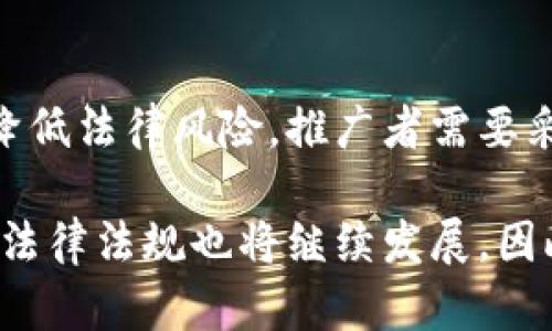   区块链钱包推广的法律风险与合规指南 / 

 guanjianci 区块链钱包，推广法律风险，加密货币，合规政策，数字资产 /guanjianci 

引言
近年来，随着区块链技术的迅猛发展，区块链钱包成为了数字资产管理的重要工具。然而，在推广这些钱包的过程中，许多企业和个人常常面临法律风险的挑战。那么，为区块链钱包推广是否合法呢？这篇文章将深入探讨区块链钱包推广的法律框架以及合规的最佳实践，以帮助相关从业者更好地理解这一领域的复杂性。

区块链钱包的功能与重要性
区块链钱包作为一种数字工具，允许用户存储和管理其加密货币。与传统银行账户不同，区块链钱包通常是去中心化的，利用区块链技术确保交易的安全性和透明性。用户可以通过钱包发送和接收加密货币，同时也能查看其资产的实时状态。这样的便利性，使得区块链钱包迅速在全球范围内获得了广泛的认可。

此外，区块链钱包在促进数字经济的发展方面也发挥着重要作用。每一个钱包不仅仅是一个存储价值的地方，它还连接了全球用户，推动了金融的去中心化和服务的多样化。

法律环境的演变
随着区块链和加密货币的普及，各国的法律法规也在不断演变。在一些国家，政府对区块链技术和加密货币交易采取了开放的态度，鼓励创新，并设立相关法规以保障市场的秩序。然而，另一些国家则对该领域采取了严格的监管措施，甚至禁止某些形式的加密货币交易与推广行为。

在这复杂的背景下，区块链钱包的推广者必须对当地法律环境有一个清晰的认识。例如，在美国，金融犯罪执法网络（FinCEN）和证券交易委员会（SEC）等机构对加密货币的推广有着明确的规定。在不同州，法律规定可能会有所不同。因此，从事区块链钱包推广的个人或企业需了解并遵守这些法律，确保自身操作的合法性。

区块链钱包推广中的法律风险
尽管区块链钱包提供了巨大的市场机遇，但其推广也伴随着许多法律风险。这些风险可以分为几个主要类别：

ul
    listrong虚假宣传：/strong为了吸引用户，有些推广者可能会对区块链钱包的功能、收益等作出虚假的承诺。这种行为不仅会误导消费者，同时也可能触犯反不正当竞争法。/li
    listrong合规问题：/strong在某些情况下，区块链钱包可能被视为证券。如果推广过程中未对相关证券法进行遵守，可能会受到监管机构的处罚。/li
    listrong隐私侵犯：/strong有些钱包在推广活动中可能会采取侵犯用户隐私的方式，例如未经用户同意收集个人信息。这种行为也可能违反数据保护法律。/li
    listrong洗钱风险：/strong因其去中心化特性，区块链钱包有可能被不法分子用于洗钱和其它违法活动。推广者需要确保钱包的合规性，并能有效防范这种风险。/li
/ul

合规推广的最佳实践
为了避免法律风险，区块链钱包的推广者可以遵循一些最佳实践：

ul
    listrong明确相关法律法规：/strong深入了解和遵循所在国家以及地方的法律法规，确保推广活动的合法性。/li
    listrong真实宣传：/strong确保所有推广内容真实准确，避免夸大宣传，尤其是在收益和安全性方面。/li
    listrong遵守数据隐私政策：/strong重视用户的隐私保护，确保在收集和使用用户数据之前获得用户的明确同意。/li
    listrong提供透明信息：/strong用户在使用区块链钱包之前，应被清晰告知相关风险以及如何安全地使用这些工具。/li
    listrong法律保障：/strong在进行推广之前，考虑对相关法律事务进行咨询，以确保遵守当地法律并获得合法的经营许可。/li
/ul

案例分析
为了更好地理解区块链钱包推广中可能面临的法律风险，以下是一些实际案例：

ul
    listrong某区块链钱包的虚假宣传案：/strong某钱包项目在推广过程中宣称其用户可以在短短一个月内获得超过200%的收益。由于夸大宣传，该项目后来遭到了监管机构的调查，最终不得不暂停运营并支付罚款。/li
    listrong用户数据泄露事件：/strong一家区块链钱包公司因在未获用户同意的情况下收集了大量用户的个人信息，导致其遭到数据保护机构的制裁。这一事件警示了推广者在进行用户数据管理时需保持高度的警觉。/li
    listrong监管合规案例：/strong某区块链钱包在美国开展推广活动之前，提前了解了各州对加密货币的法律规定，并获得了所需的营业执照，确保其推广活动的合规性，避免了可能的法律风险。/li
/ul

结论
区块链钱包的推广是一个充满机会但又处于法律风险之中的领域。只有在全面了解相关法律法规的基础上，才能以合规的方式进行有效推广。为了降低法律风险，推广者需要采取真实宣传、遵守隐私政策以及进行法律咨询等一系列措施。通过这些合规的实践，不仅能够保护自身利益，也能为用户提供更加安全、高效的服务。

对于希望在这一领域获得成功的个人或企业而言，保持对法律环境的敏感和灵活应变的态度将至关重要。未来，随着区块链技术的不断进步，相关的法律法规也将继续发展，因此定期更新自身的法律知识和合规策略，将是推广者参与这一快速变化市场的关键所在。