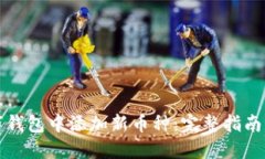 如何在数字钱包中添加新币种：完整指