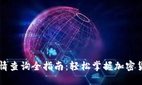 TPWallet行情查询全指南：轻松掌握加密货币市场动态