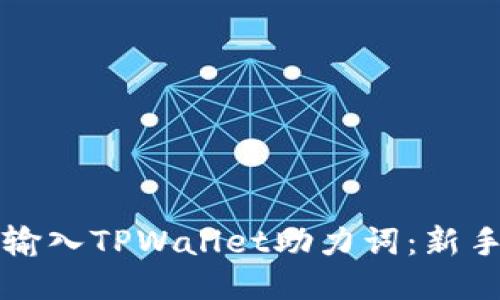 如何正确输入TPWallet助力词：新手必看指南