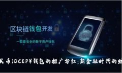 数字人民币（DCEP）钱包的推广分红：