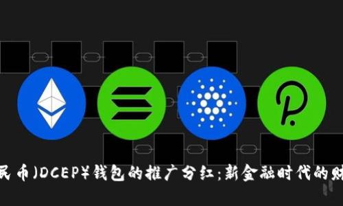 数字人民币（DCEP）钱包的推广分红：新金融时代的财富机遇