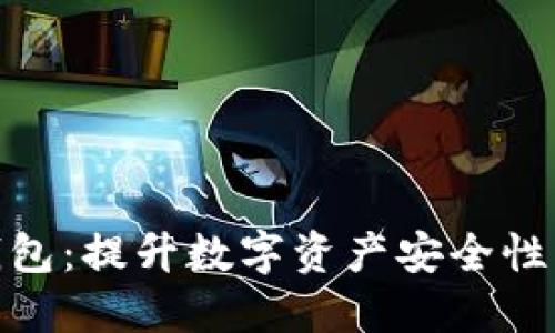 加密墨水钱包：提升数字资产安全性的创新选择