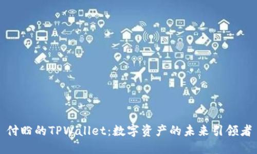 付盼的TPWallet：数字资产的未来引领者