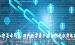 加密墨水钱包：提升数字资产安全性的