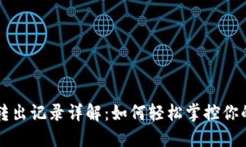 TPWallet转入转出记录详解：如何轻松掌控你的数字资产流动
