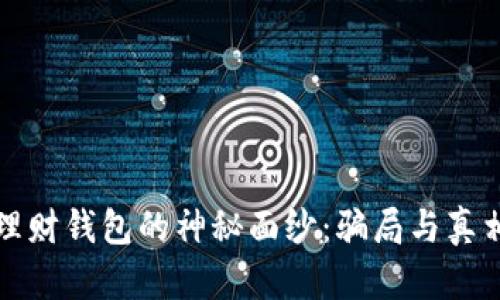 揭开加密理财钱包的神秘面纱：骗局与真相深度剖析