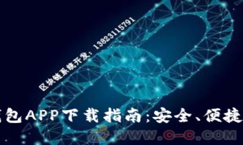 2023年最新钱包APP下载指南：安全、便捷、潮流尽在掌握