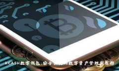KCASH数字钱包：安全便捷的数字资产管