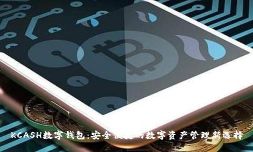 KCASH数字钱包：安全便捷的数字资产管理新选择