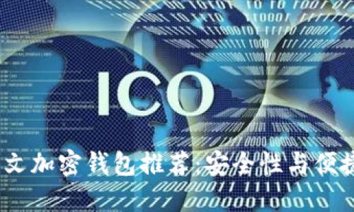 2023年最佳中文加密钱包推荐：安全性与便捷性的完美结合