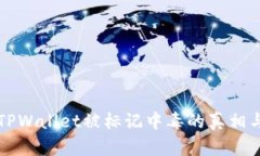 揭秘TPWallet被标记中毒的真相与对策