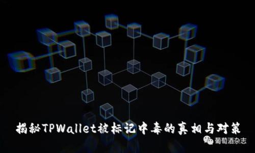 揭秘TPWallet被标记中毒的真相与对策