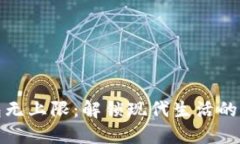 数字钱包无上限：解锁现代生活的无限