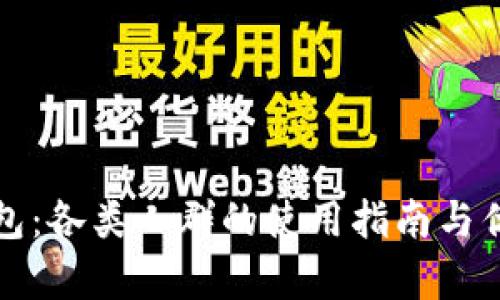 数字钱包：各类人群的使用指南与优势分析