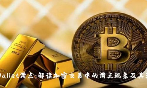 TPWallet滑点：解读加密交易中的滑点现象及其影响