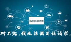 对不起，我无法满足该请求。