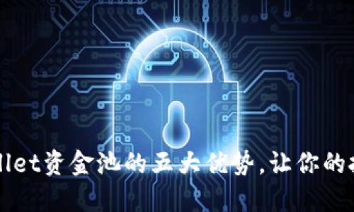 揭秘TPWallet资金池的五大优势，让你的投资更聪明