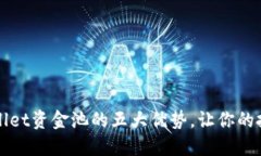 揭秘TPWallet资金池的五大优势，让你的
