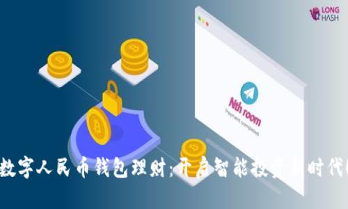 数字人民币钱包理财：开启智能投资新时代！