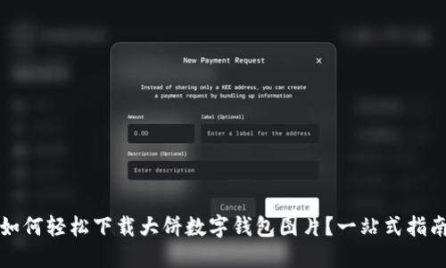如何轻松下载大饼数字钱包图片？一站式指南