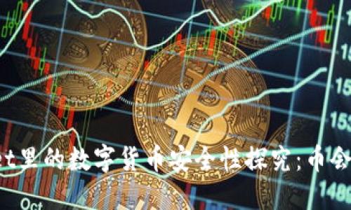 TPWallet里的数字货币安全性探究：币会被盗吗？