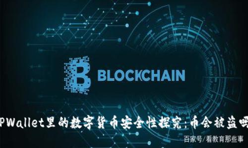TPWallet里的数字货币安全性探究：币会被盗吗？