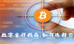 2023年钱包数字吉祥指南：如何选择你
