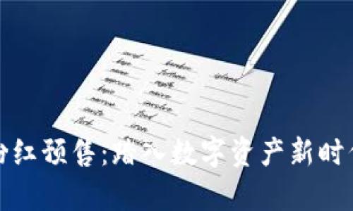 tpwallet粉红预售：踏入数字资产新时代的第一步