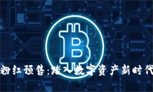 tpwallet粉红预售：踏入数字资产新时代的第一步