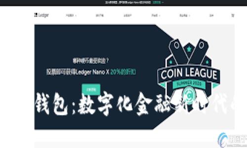 Matex2数字钱包：数字化金融新时代的最佳选择
