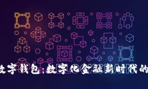 Matex2数字钱包：数字化金融新时代的最佳选择