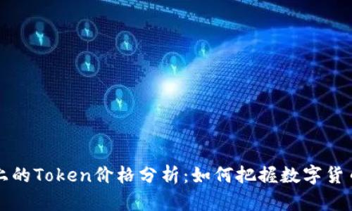 TPWallet上的Token价格分析：如何把握数字货币投资机会