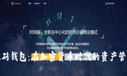 数字币搬砖钱包：在加密货币时代的资产管理新选择