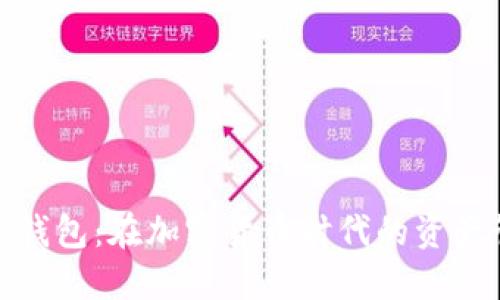 数字币搬砖钱包：在加密货币时代的资产管理新选择
