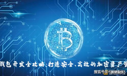 区块链钱包开发全攻略：打造安全、高效的加密资产管理工具
