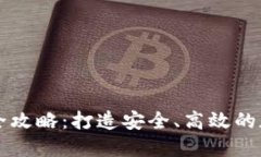 区块链钱包开发全攻略：打造安全、高