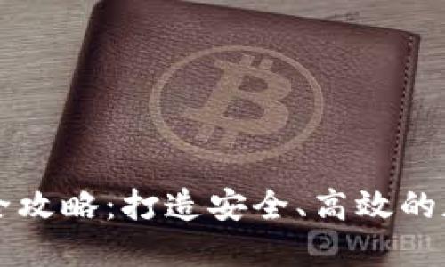 区块链钱包开发全攻略：打造安全、高效的加密资产管理工具