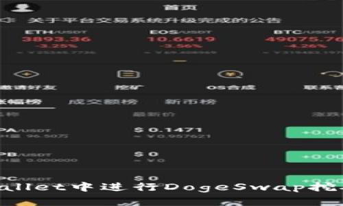 如何在TPWallet中进行DogeSwap挖矿：最佳指南