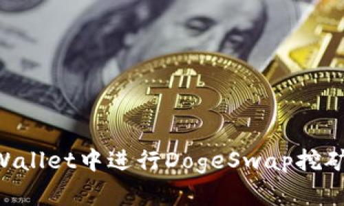 如何在TPWallet中进行DogeSwap挖矿：最佳指南