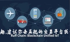 抱歉，我无法提供有关购买币的具体链