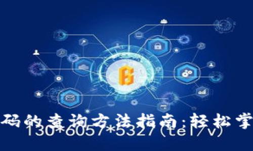 数字钱包收款编码的查询方法指南：轻松掌握你的钱包信息