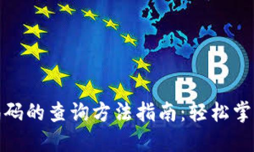 数字钱包收款编码的查询方法指南：轻松掌握你的钱包信息