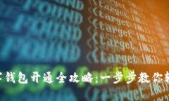 工行数字钱包开通全攻略：一步步教你