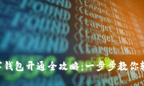 工行数字钱包开通全攻略：一步步教你轻松搞定!