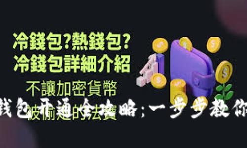 工行数字钱包开通全攻略：一步步教你轻松搞定!